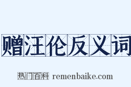 赠汪伦反义词是什么意思的图片